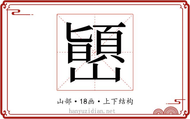 𫶞