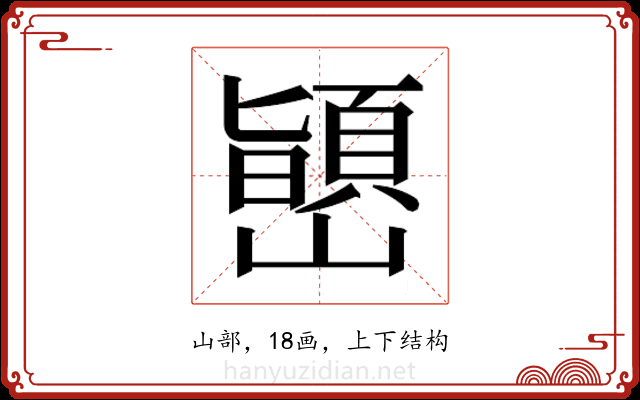 𫶞