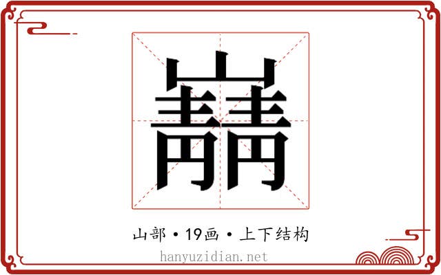 𫶠