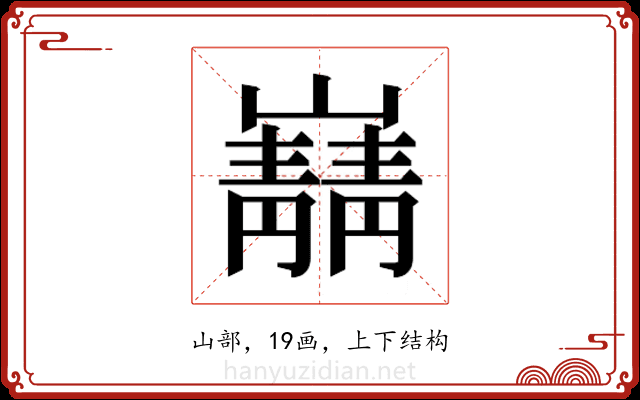 𫶠