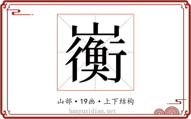 𫶣