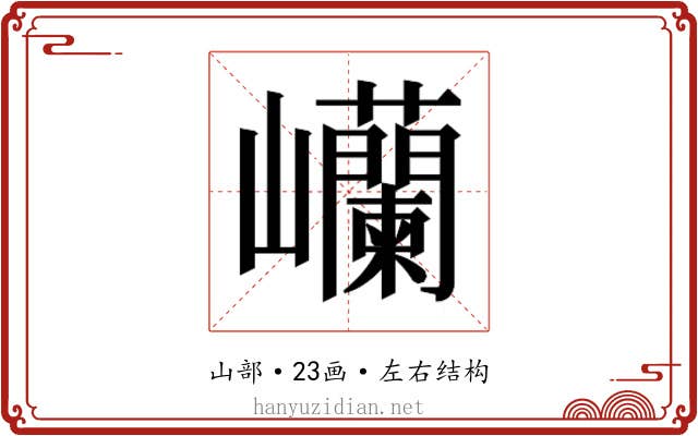 𫶥