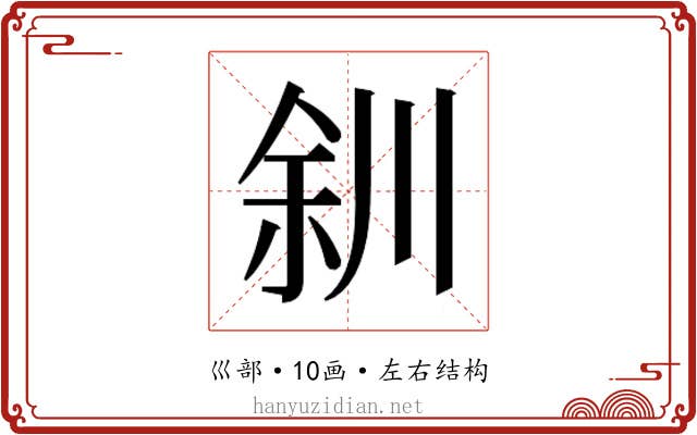 𫶨