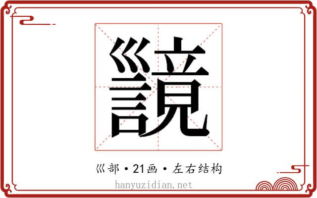 𫶪