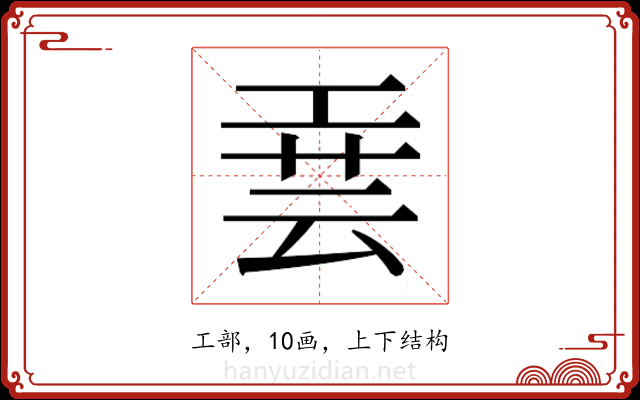 𫶮