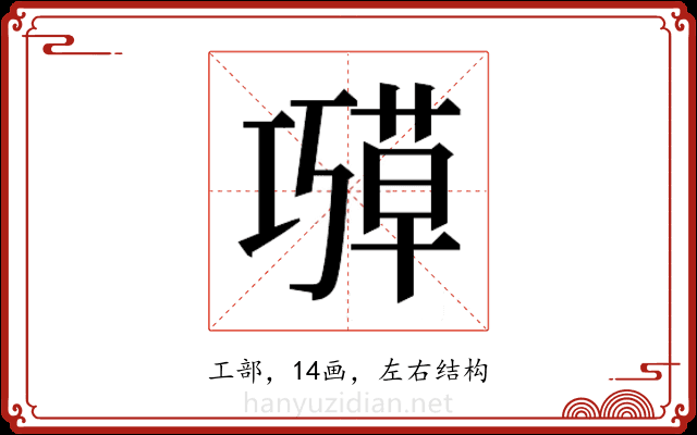 𫶱