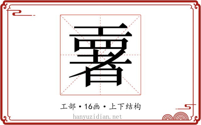 𫶳