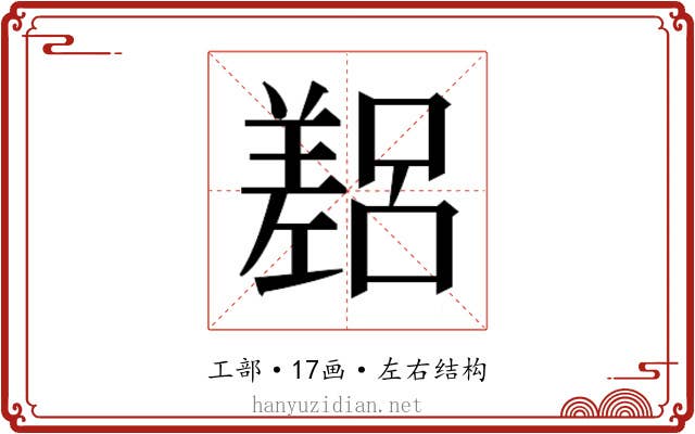 𫶴