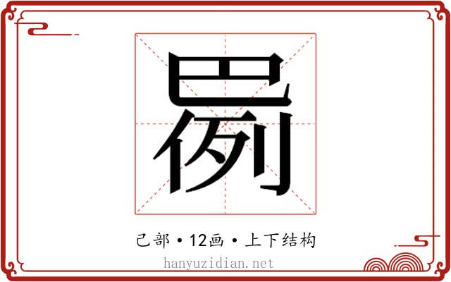 𫶸