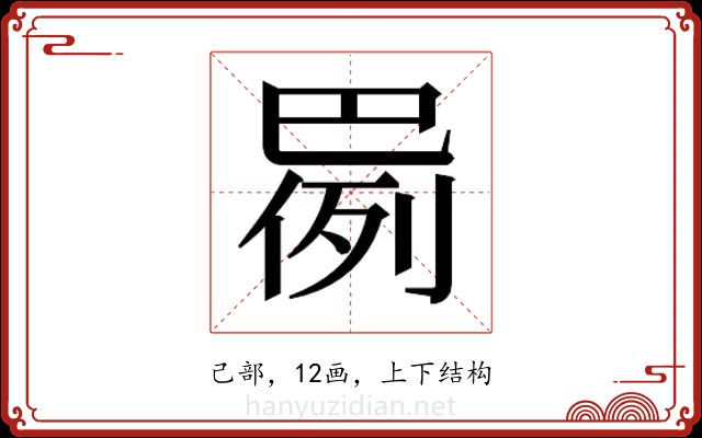 𫶸