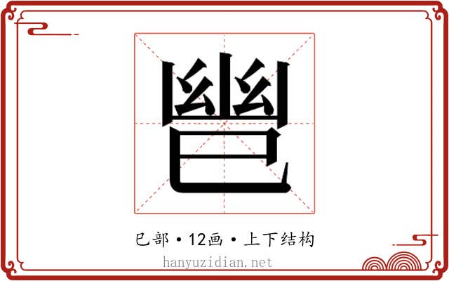 𫶹
