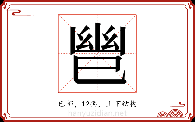𫶹