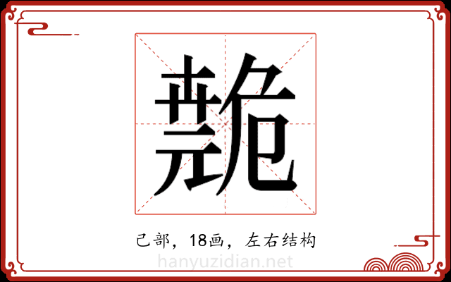 𫶺