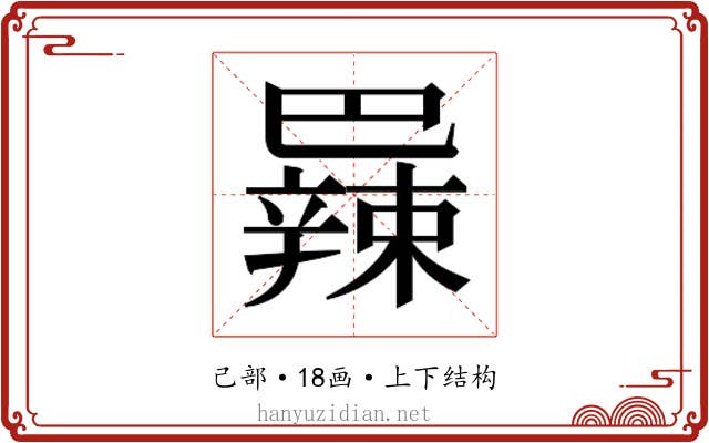 𫶼