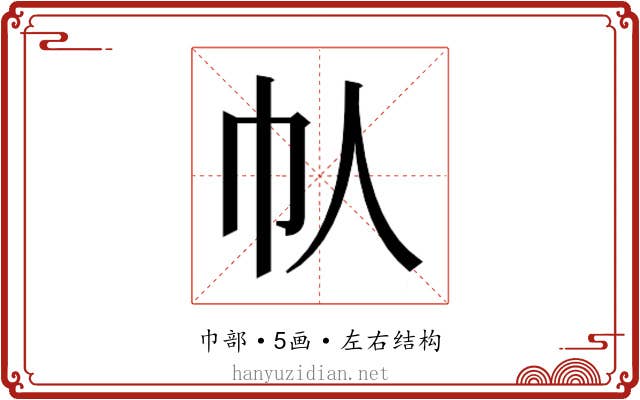 𫶾