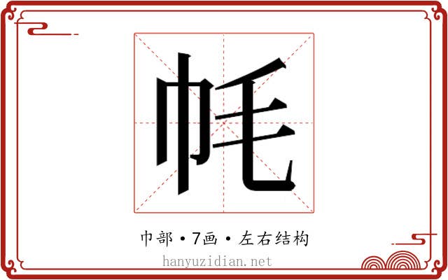 𫷀