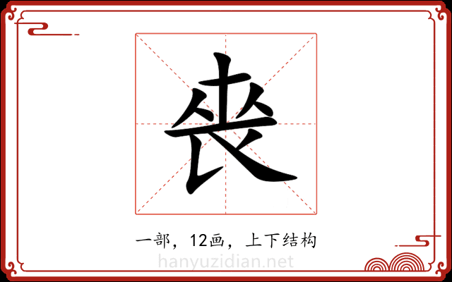 䘮 䘮