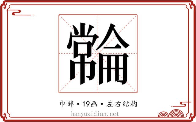 𫷓