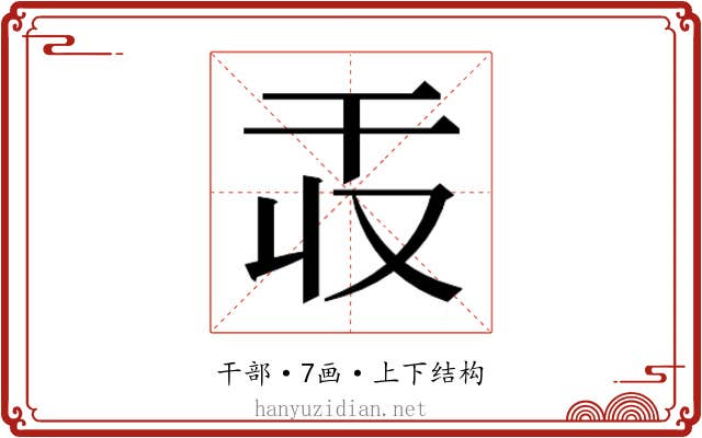 𫷕