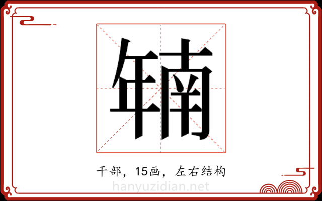 𫷜
