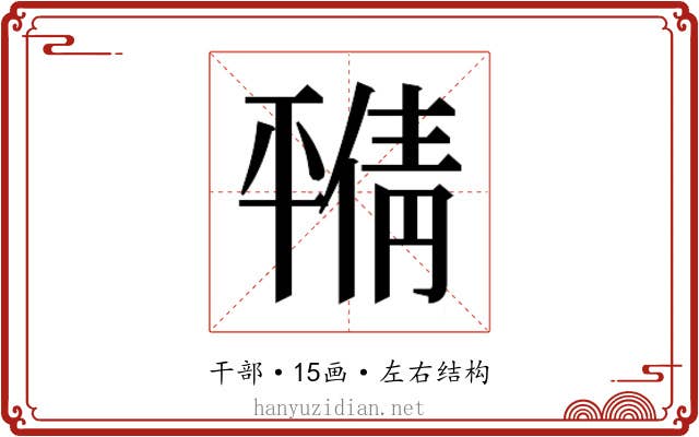 𫷝