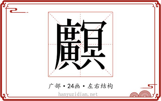 𫸏