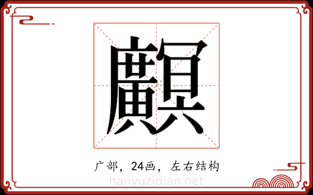 𫸏