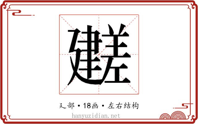 𫸕