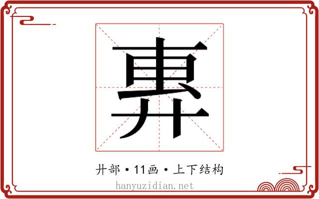 𫸜