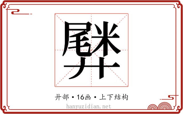 𫸡
