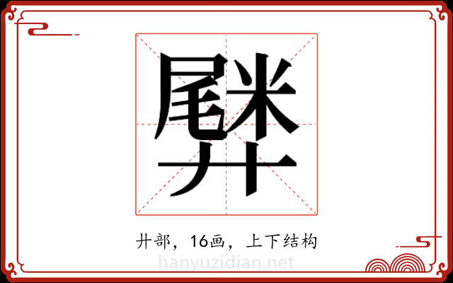 𫸡