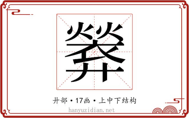 𫸢