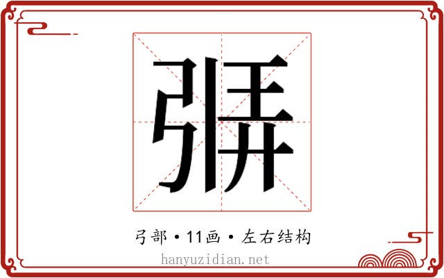 𫸷