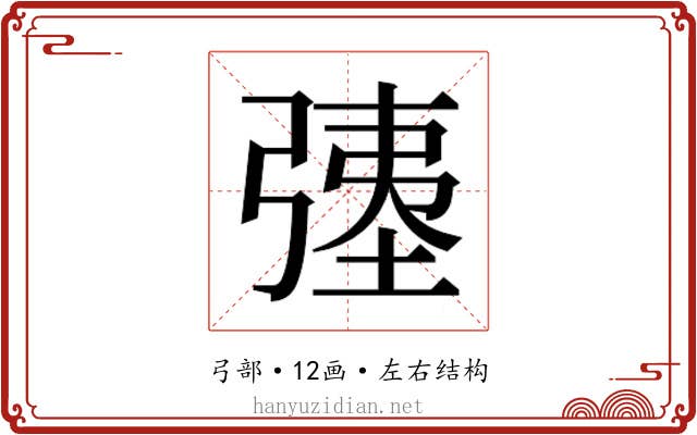 𫸹