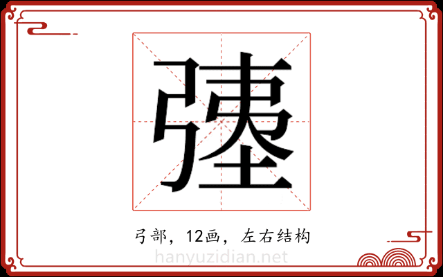 𫸹