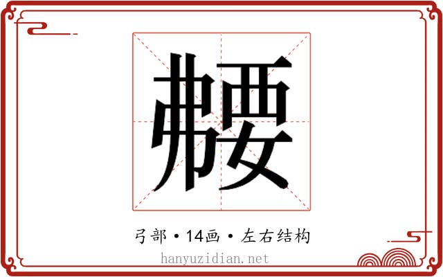 𫸻