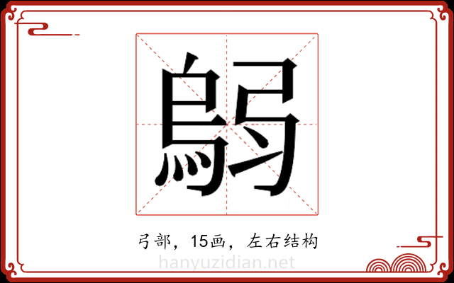 𫸼