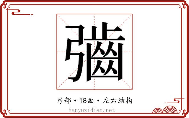 𫹁 𫹁