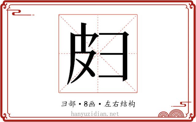 𫹄