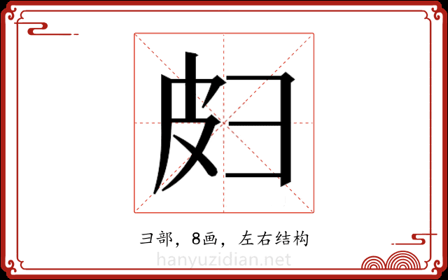 𫹄