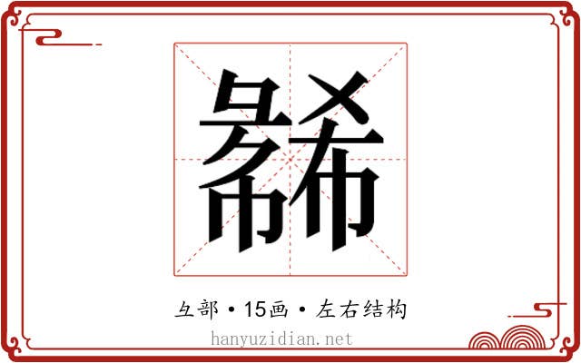 𫹇