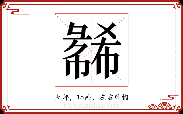 𫹇