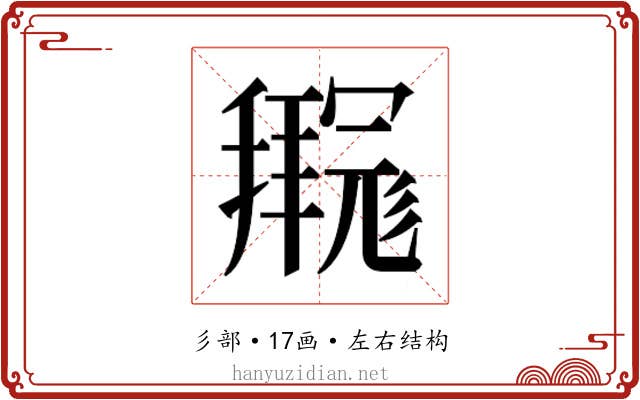𫹊