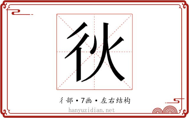 𫹐