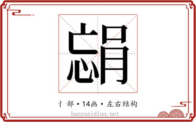 𫺴