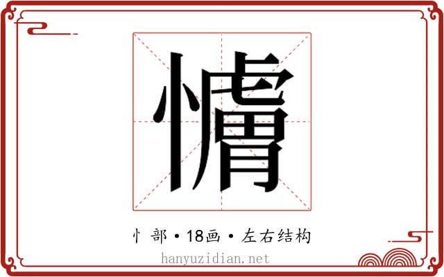 𫻖