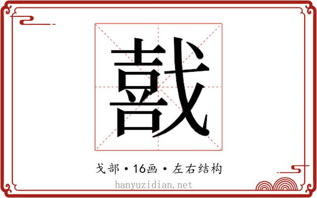 𫼅 𫼅