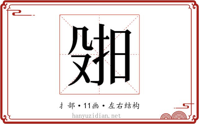 𫽑