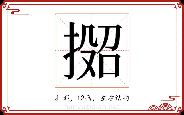 𫽟