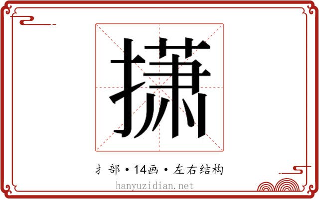 𫾃